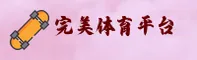 完美体育(WANMEI)官方网站 · 尊享极致 · A8B2