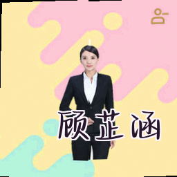 顾芷涵