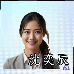 沈奕辰
